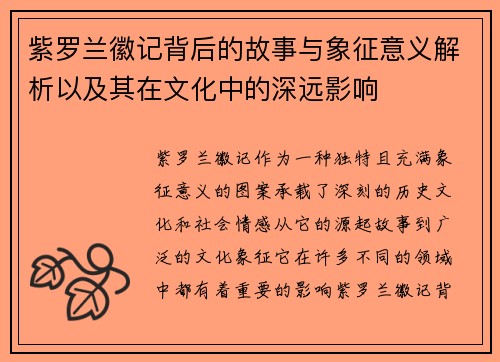 紫罗兰徽记背后的故事与象征意义解析以及其在文化中的深远影响