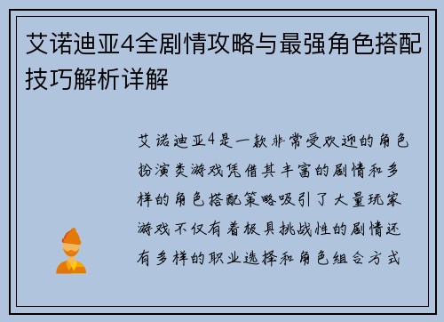 艾诺迪亚4全剧情攻略与最强角色搭配技巧解析详解 艾诺迪亚4全剧情攻略与最强角色搭配技巧解析详解