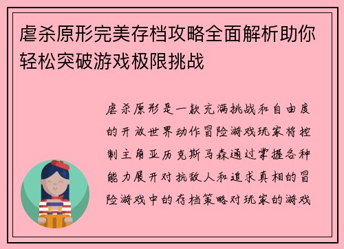 虐杀原形完美存档攻略全面解析助你轻松突破游戏极限挑战