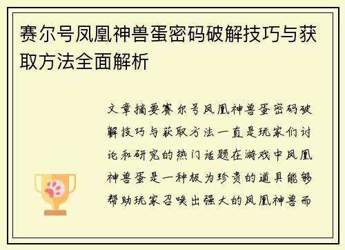 赛尔号凤凰神兽蛋密码破解技巧与获取方法全面解析 赛尔号凤凰神兽蛋密码破解技巧与获取方法全面解析