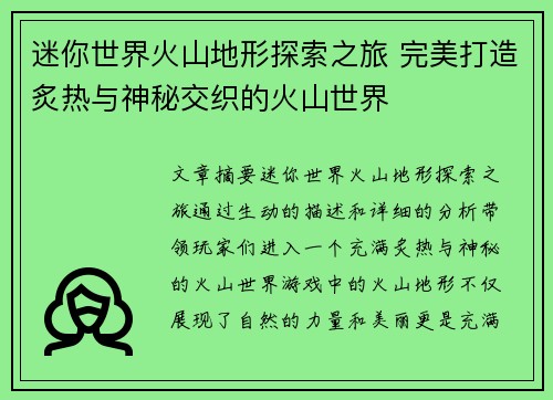 迷你世界火山地形探索之旅 完美打造炙热与神秘交织的火山世界