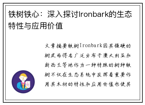 铁树铁心：深入探讨Ironbark的生态特性与应用价值