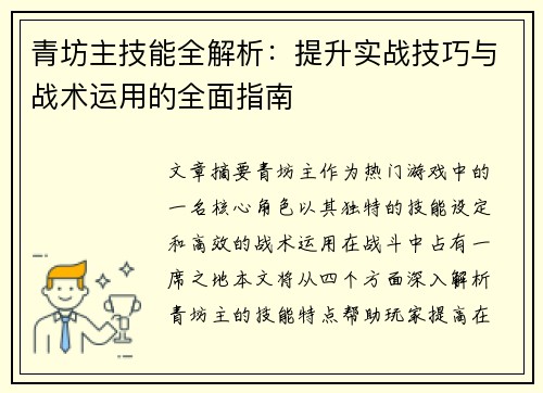青坊主技能全解析:提升实战技巧与战术运用的全面指南 青坊主技能全解析:提升实战技巧与战术运用的全面指南