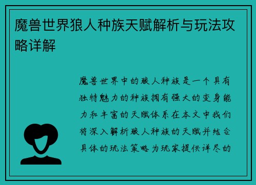 魔兽世界狼人种族天赋解析与玩法攻略详解