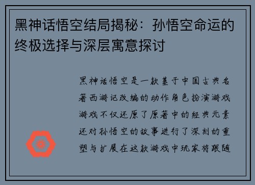 黑神话悟空结局揭秘:孙悟空命运的终极选择与深层寓意探讨 黑神话悟空结局揭秘:孙悟空命运的终极选择与深层寓意探讨