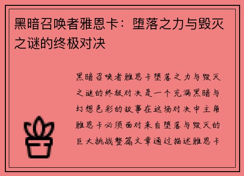 黑暗召唤者雅恩卡:堕落之力与毁灭之谜的终极对决 黑暗召唤者雅恩卡:堕落之力与毁灭之谜的终极对决