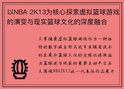 以NBA 2K13为核心探索虚拟篮球游戏的演变与现实篮球文化的深度融合 以NBA 2K13为核心探索虚拟篮球游戏的演变与现实篮球文化的深度融合