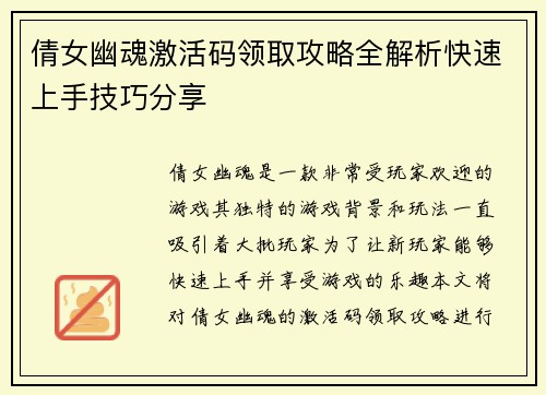 倩女幽魂激活码领取攻略全解析快速上手技巧分享 倩女幽魂激活码领取攻略全解析快速上手技巧分享