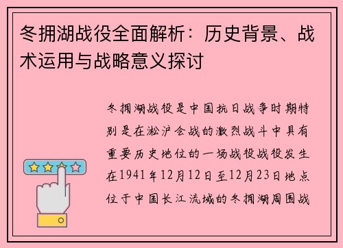 冬拥湖战役全面解析:历史背景、战术运用与战略意义探讨 冬拥湖战役全面解析:历史背景、战术运用与战略意义探讨