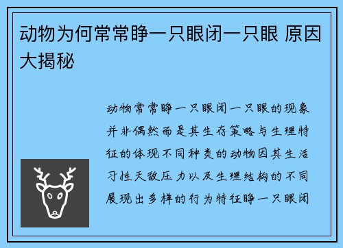 动物为何常常睁一只眼闭一只眼 原因大揭秘
