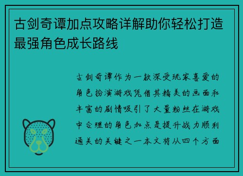 古剑奇谭加点攻略详解助你轻松打造最强角色成长路线