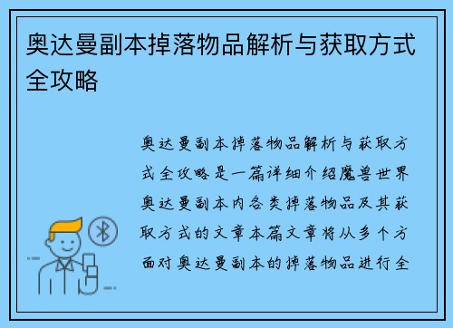 奥达曼副本掉落物品解析与获取方式全攻略 奥达曼副本掉落物品解析与获取方式全攻略