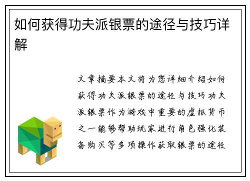 如何获得功夫派银票的途径与技巧详解