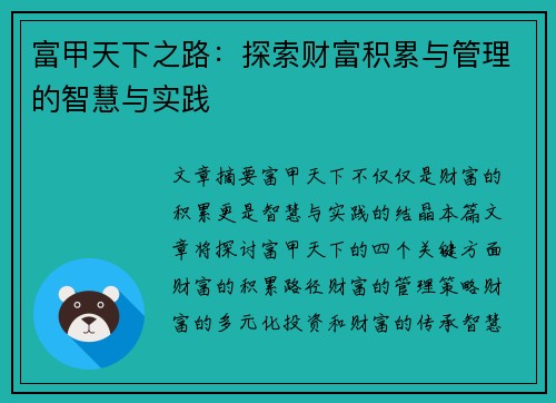 富甲天下之路:探索财富积累与管理的智慧与实践 富甲天下之路:探索财富积累与管理的智慧与实践