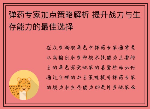 弹药专家加点策略解析 提升战力与生存能力的最佳选择 弹药专家加点策略解析 提升战力与生存能力的最佳选择
